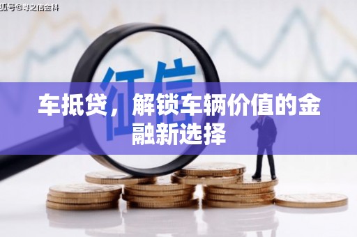 布拖车抵贷，解锁车辆价值的金融新选择