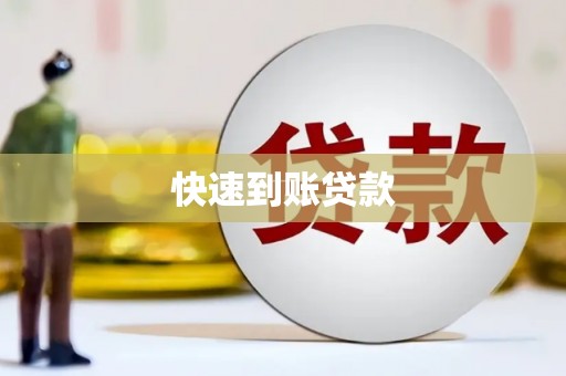 布拖快速到账贷款