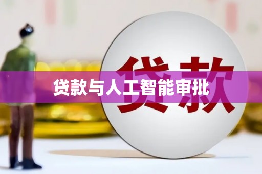 布拖贷款与人工智能审批