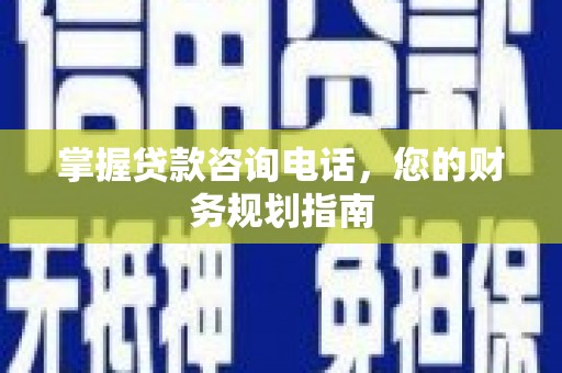 布拖掌握贷款咨询电话，您的财务规划指南