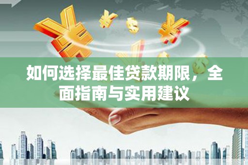 布拖如何选择最佳贷款期限，全面指南与实用建议