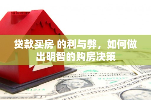 布拖贷款买房 的利与弊，如何做出明智的购房决策