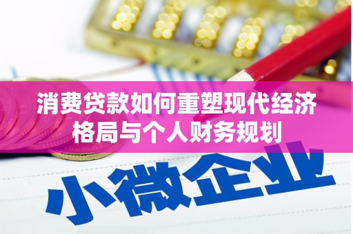 布拖消费贷款如何重塑现代经济格局与个人财务规划