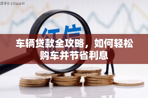 布拖车辆贷款全攻略，如何轻松购车并节省利息