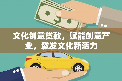 布拖文化创意贷款，赋能创意产业，激发文化新活力