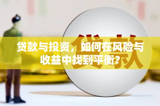 布拖贷款与投资，如何在风险与收益中找到平衡？