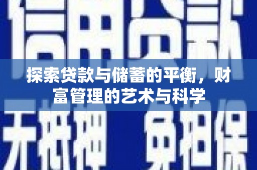 布拖探索贷款与储蓄的平衡，财富管理的艺术与科学