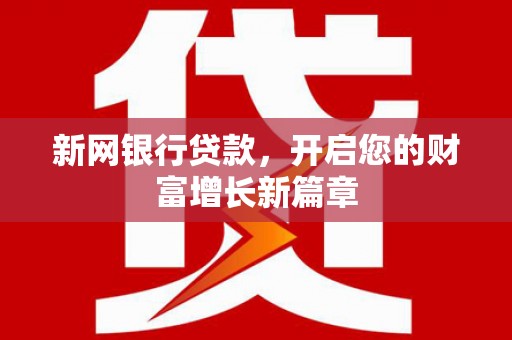 布拖新网银行贷款，开启您的财富增长新篇章