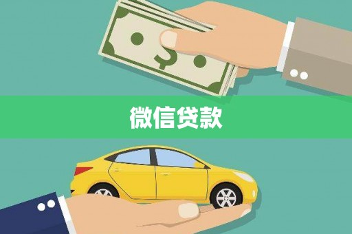 布拖微信贷款