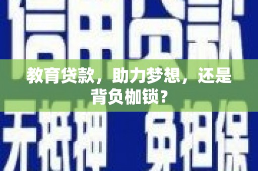 布拖教育贷款，助力梦想，还是背负枷锁？