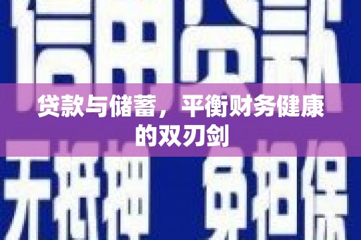 布拖贷款与储蓄，平衡财务健康的双刃剑
