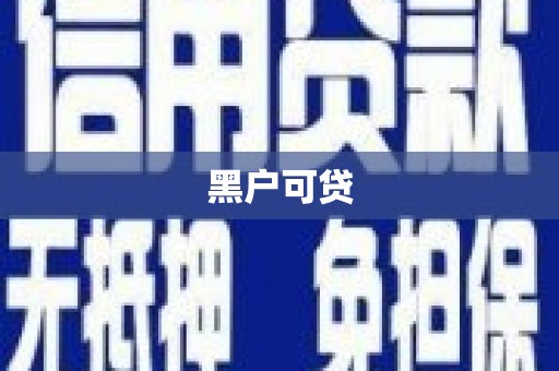 布拖黑户可贷