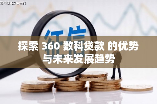 布拖探索 360 数科贷款 的优势与未来发展趋势