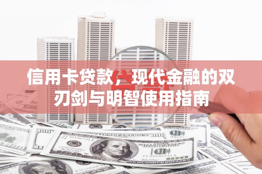 布拖信用卡贷款，现代金融的双刃剑与明智使用指南