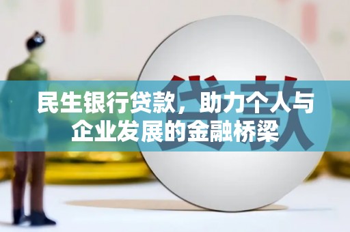 布拖民生银行贷款，助力个人与企业发展的金融桥梁