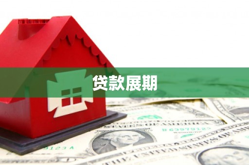 布拖贷款展期