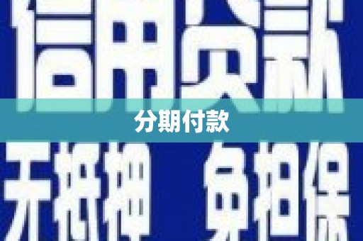 布拖分期付款