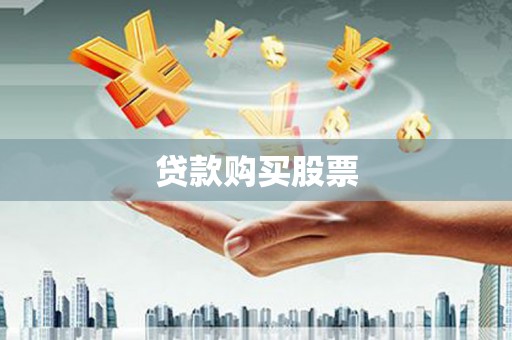 布拖贷款购买股票