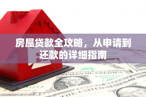 布拖房屋贷款全攻略，从申请到还款的详细指南
