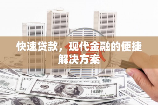 布拖快速贷款，现代金融的便捷解决方案