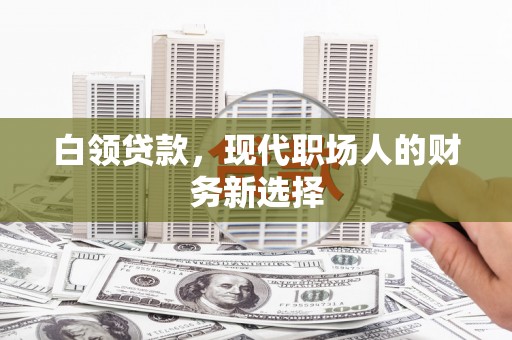 布拖白领贷款，现代职场人的财务新选择