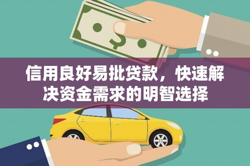 布拖信用良好易批贷款，快速解决资金需求的明智选择