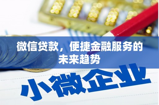 布拖微信贷款，便捷金融服务的未来趋势