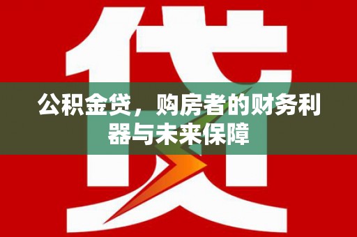 布拖公积金贷，购房者的财务利器与未来保障