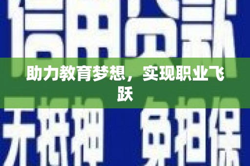 布拖助力教育梦想，实现职业飞跃
