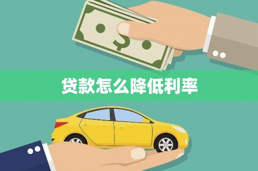 布拖贷款怎么降低利率