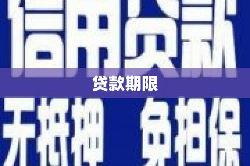 布拖贷款期限