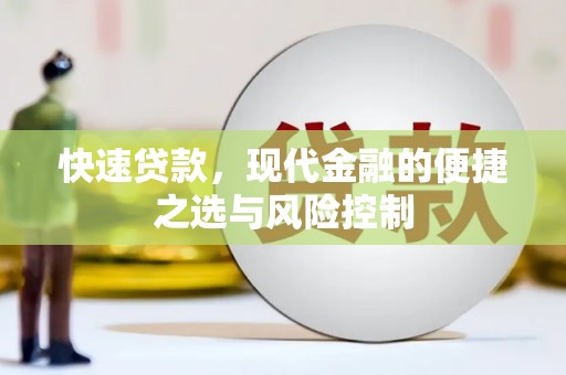 布拖快速贷款，现代金融的便捷之选与风险控制