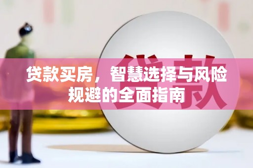 布拖贷款买房，智慧选择与风险规避的全面指南