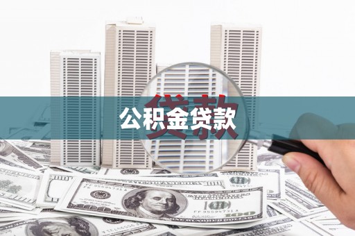 布拖公积金贷款