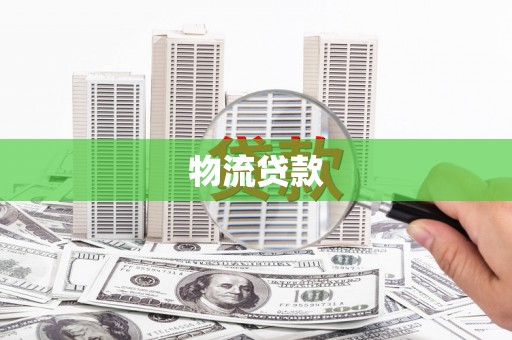 布拖物流贷款