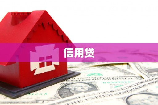 布拖信用贷