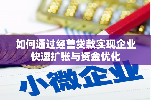布拖如何通过经营贷款实现企业快速扩张与资金优化
