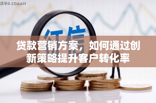 布拖贷款营销方案，如何通过创新策略提升客户转化率