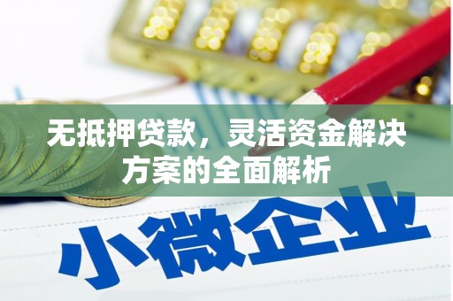 布拖无抵押贷款，灵活资金解决方案的全面解析