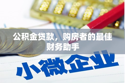 布拖公积金贷款，购房者的最佳财务助手