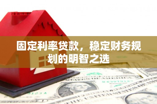 布拖固定利率贷款，稳定财务规划的明智之选