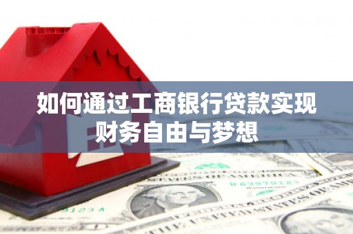 布拖如何通过工商银行贷款实现财务自由与梦想