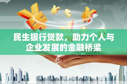 布拖民生银行贷款，助力个人与企业发展的金融桥梁