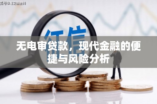 布拖无电审贷款，现代金融的便捷与风险分析