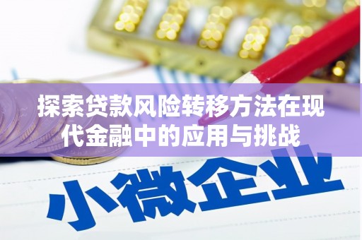 布拖探索贷款风险转移方法在现代金融中的应用与挑战