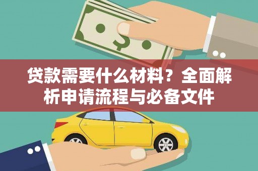 布拖贷款需要什么材料？全面解析申请流程与必备文件