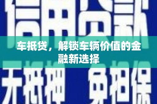 布拖车抵贷，解锁车辆价值的金融新选择