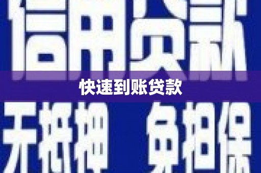 布拖快速到账贷款