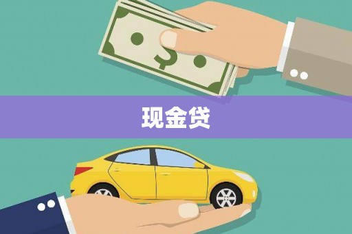 布拖现金贷