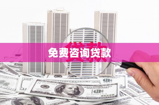 布拖免费咨询贷款